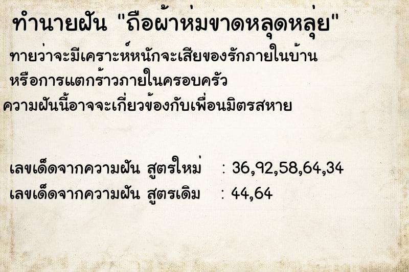 ทำนายฝันถือผ้าห่มขาดหลุดหลุ่ย ทำนายฝันทำนายฝันถือผ้าห่มขาดหลุดหลุ่ย