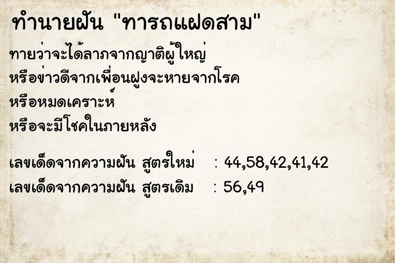 ทำนายฝัน ทารถแฝดสาม ทำนายฝัน ทารถแฝดสาม