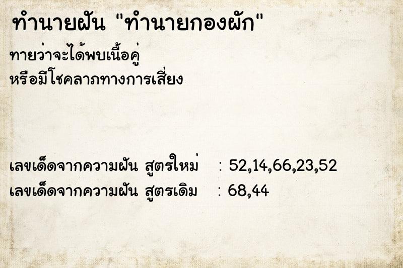 ทำนายฝันทำนายกองผัก ทำนายฝันทำนายฝันทำนายกองผัก