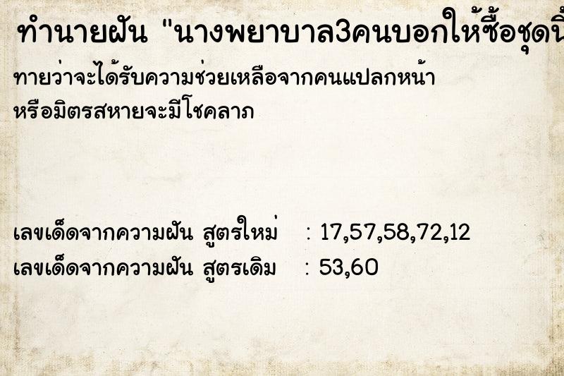 ทำนายฝันทำนายฝันนางพยาบาล3คนบอกให้ซื้อชุดนี้
