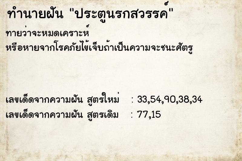 ทำนายฝันประตูนรกสวรรค์ ทำนายฝันทำนายฝันประตูนรกสวรรค์
