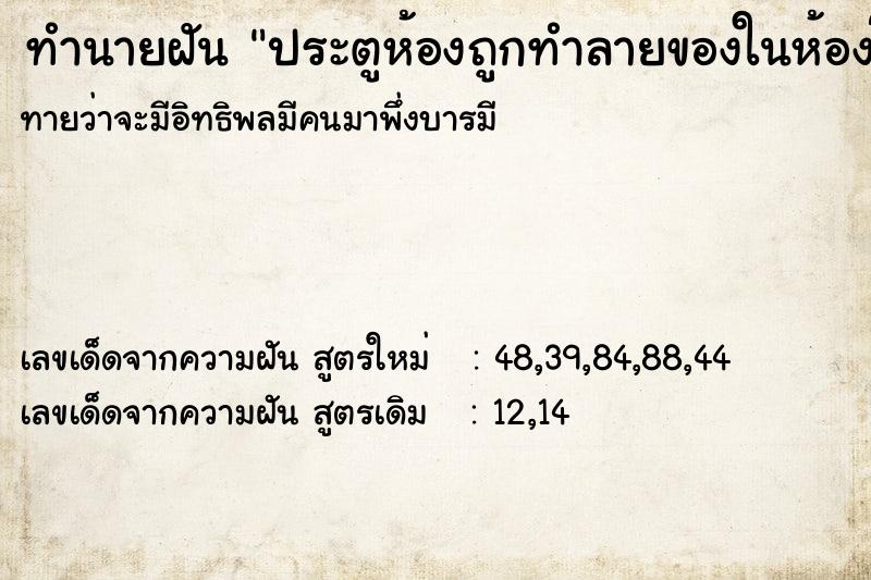 ทำนายฝันประตูห้องถูกทำลายของในห้องโดนรื้อโดนขโมย ทำนายฝันทำนายฝันประตูห้องถูกทำลายของในห้องโดนรื้อโดนขโมย