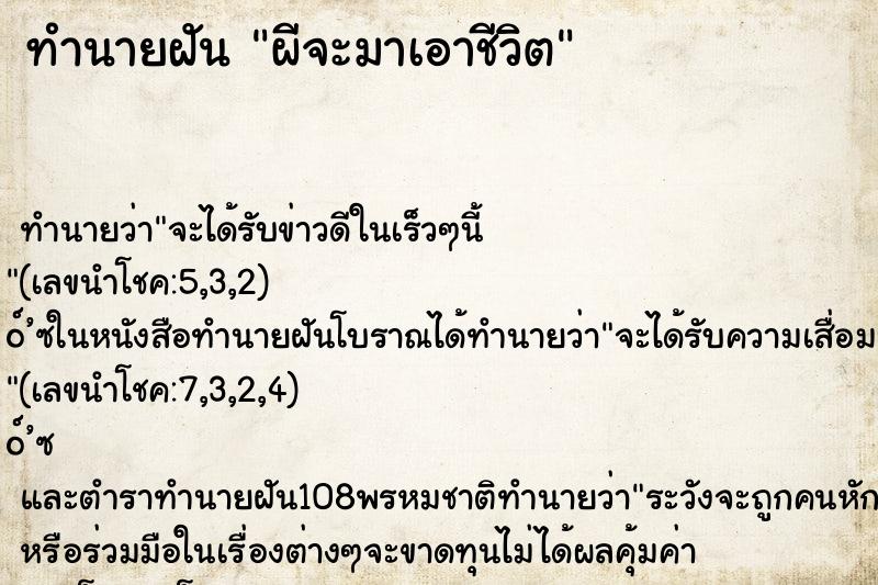 ทำนายฝัน ผีจะมาเอาชีวิต ทำนายฝัน ผีจะมาเอาชีวิต