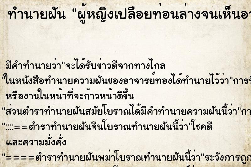 ทำนายฝันผู้หญิงเปลือยท่อนล่างจนเห็นอวัยวะเพศ ทำนายฝันทำนายฝันผู้หญิงเปลือยท่อนล่างจนเห็นอวัยวะเพศ