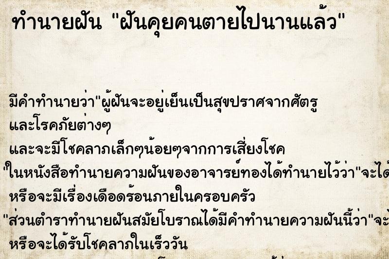 ทำนายฝันฝันคุยคนตายไปนานแล้ว ทำนายฝันทำนายฝันฝันคุยคนตายไปนานแล้ว