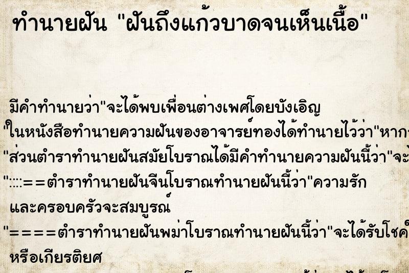 ทำนายฝันฝันถึงแก้วบาดจนเห็นเนื้อ ทำนายฝันทำนายฝันฝันถึงแก้วบาดจนเห็นเนื้อ