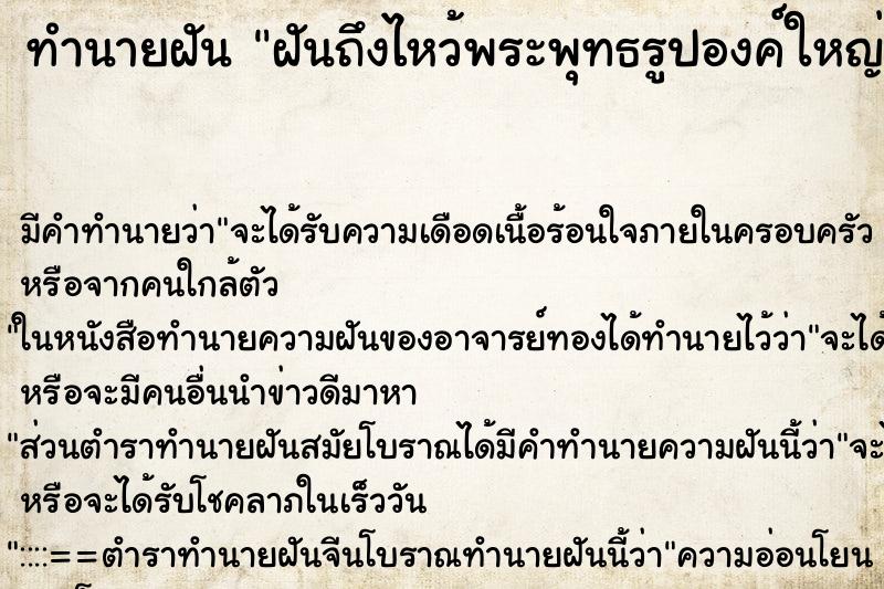 ทำนายฝันฝันถึงไหว้พระพุทธรูปองค์ใหญ่มาก ทำนายฝันทำนายฝันฝันถึงไหว้พระพุทธรูปองค์ใหญ่มาก