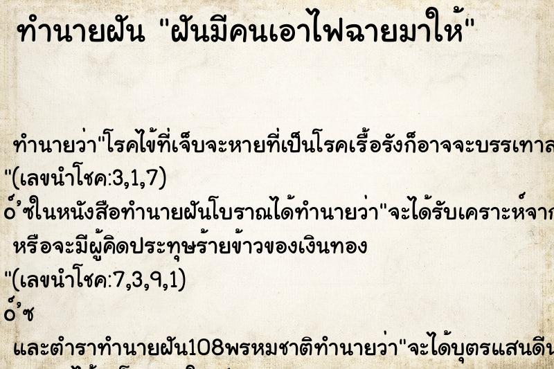 ทำนายฝัน ฝันมีคนเอาไฟฉายมาให้ ตำราโบราณ แม่นที่สุดในโลก