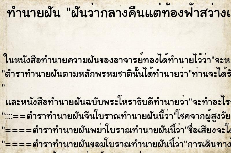 ทำนายฝัน ฝันว่ากลางคืนแต่ท้องฟ้าสว่างเหมือนกลางวัน