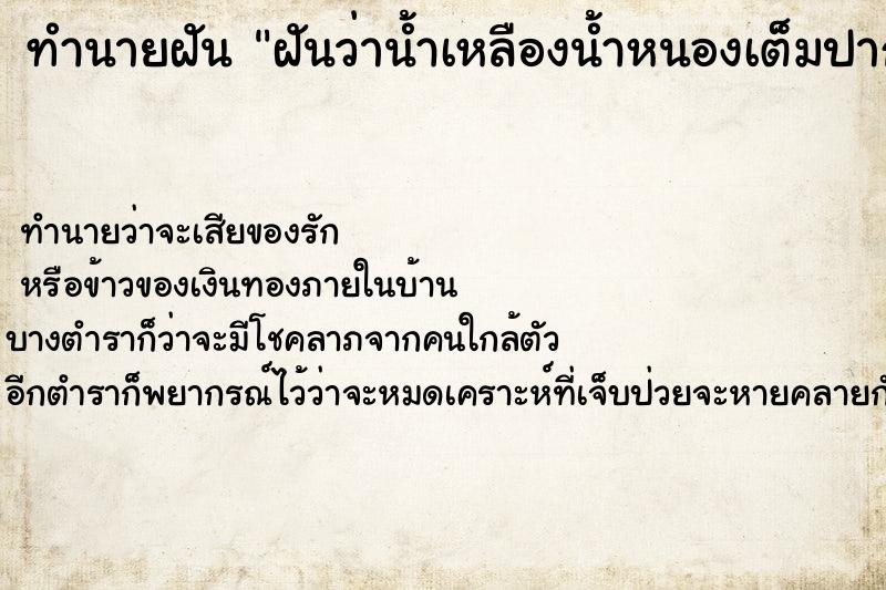 ทำนายฝันฝันว่าน้ำเหลืองน้ำหนองเต็มปาก ทำนายฝันทำนายฝันฝันว่าน้ำเหลืองน้ำหนองเต็มปาก