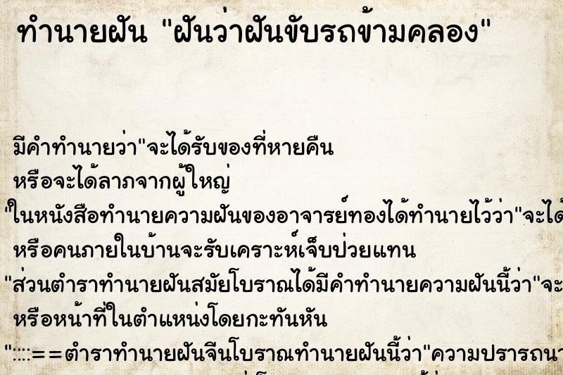 ทำนายฝัน ฝันว่าฝันขับรถข้ามคลอง ทำนายฝัน ฝันว่าฝันขับรถข้ามคลอง