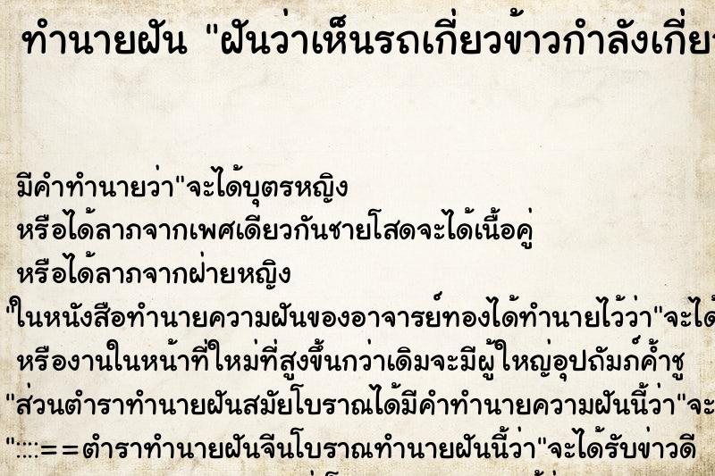 ทำนายฝัน ฝันว่าเห็นรถเกี่ยวข้าวกำลังเกี่ยวข้าวในนา ทำนายฝัน ฝันว่าเห็นรถเกี่ยวข้าวกำลังเกี่ยวข้าวในนา