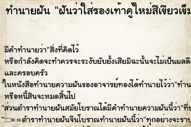 ทำนายฝัน ฝันว่าใส่รองเท้าคู่ใหม่สีเขียวเข็ม