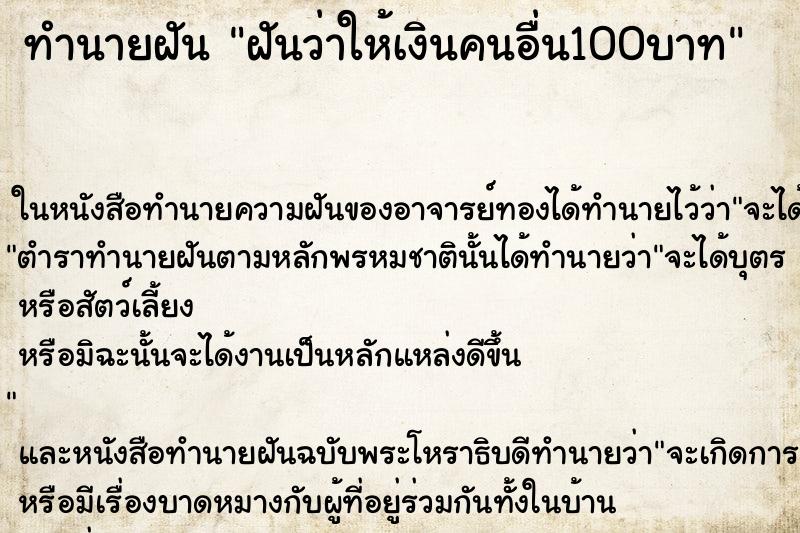 ทำนายฝันทำนายฝันฝันว่าให้เงินคนอื่น100บาท