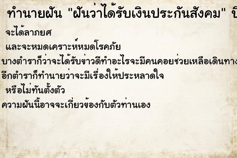ทำนายฝันทำนายฝันฝันว่าได้รับเงินประกันสังคม