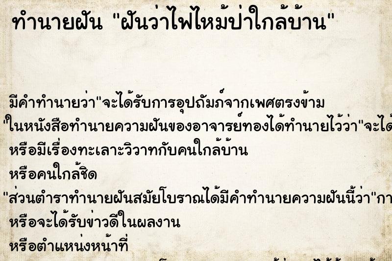 ทำนายฝันทำนายฝันฝันว่าไฟไหม้ป่าใกล้บ้าน