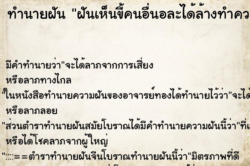 ทำนายฝันทำนายฝันฝันเห็นขี้คนอื่นอละได้ล้างทำความสะอาด