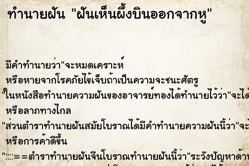 ทำนายฝัน ฝันเห็นผึ้งบินออกจากหู ทำนายฝัน ฝันเห็นผึ้งบินออกจากหู