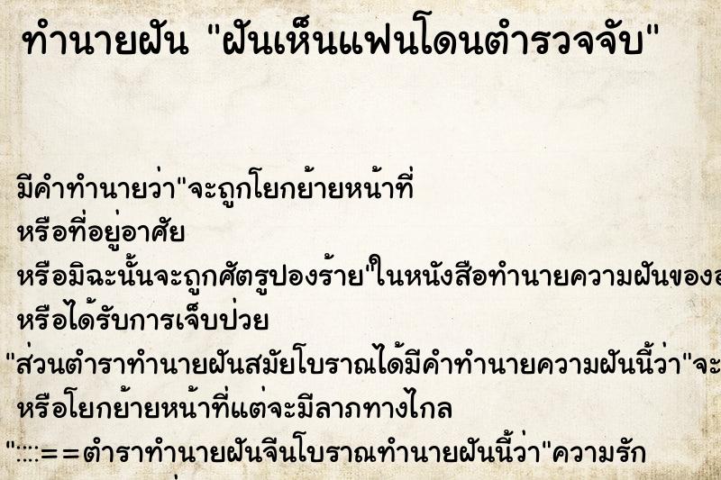 ทำนายฝันฝันเห็นแฟนโดนตำรวจจับ ทำนายฝันทำนายฝันฝันเห็นแฟนโดนตำรวจจับ