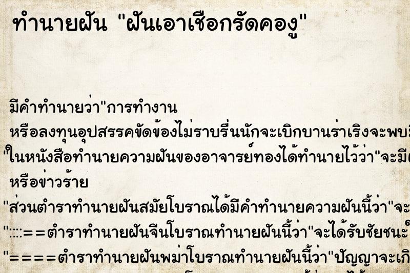 ทำนายฝัน ฝันเอาเชือกรัดคองู ทำนายฝัน ฝันเอาเชือกรัดคองู