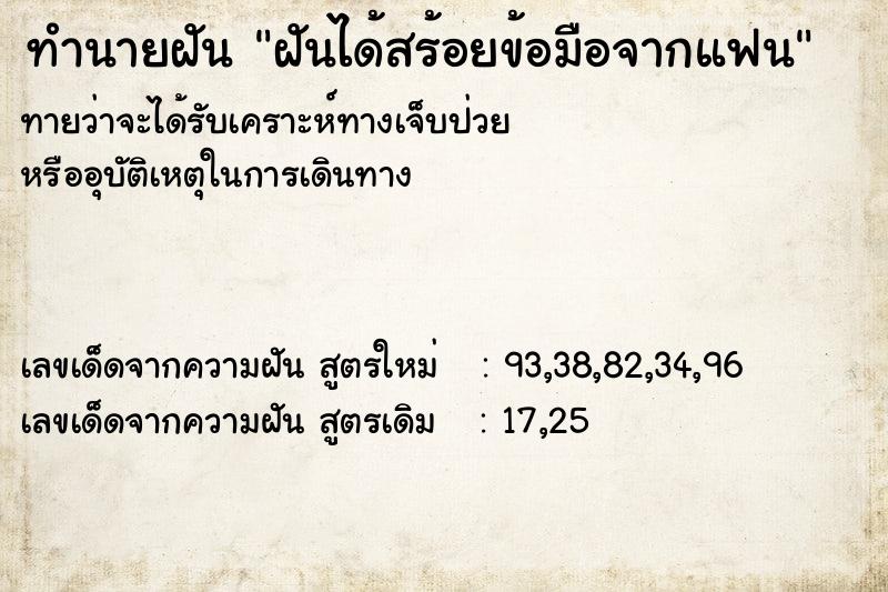 ทำนายฝันทำนายฝันฝันได้สร้อยข้อมือจากแฟน