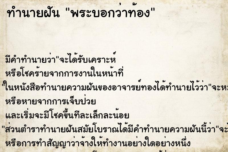 ทำนายฝัน พระบอกว่าท้อง