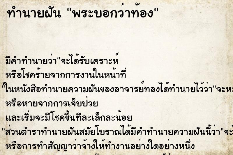 ทำนายฝัน พระบอกว่าท้อง ตำราโบราณ แม่นที่สุดในโลก