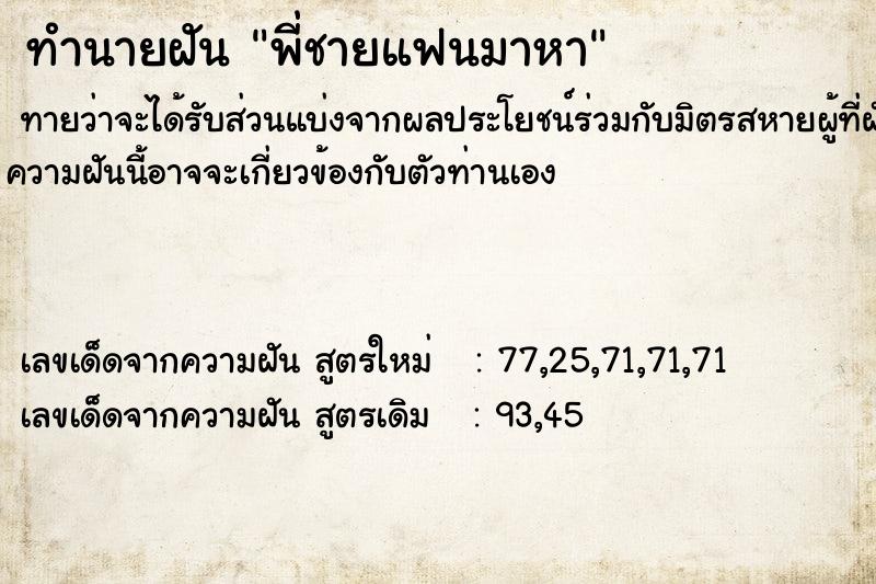 ทำนายฝันพี่ชายแฟนมาหา ทำนายฝันทำนายฝันพี่ชายแฟนมาหา