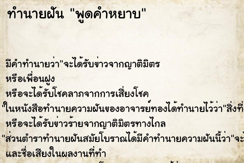 ทำนายฝัน พูดคำหยาบ ทำนายฝัน พูดคำหยาบ