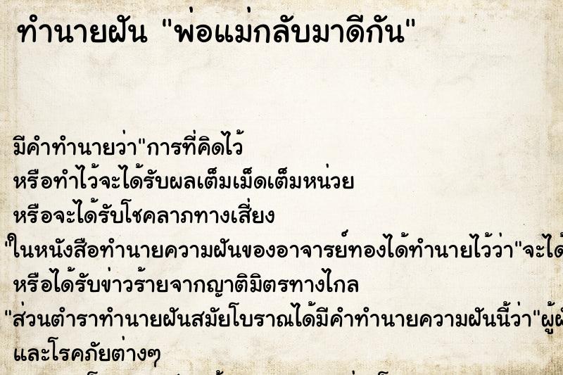 ทำนายฝันทำนายฝันพ่อแม่กลับมาดีกัน
