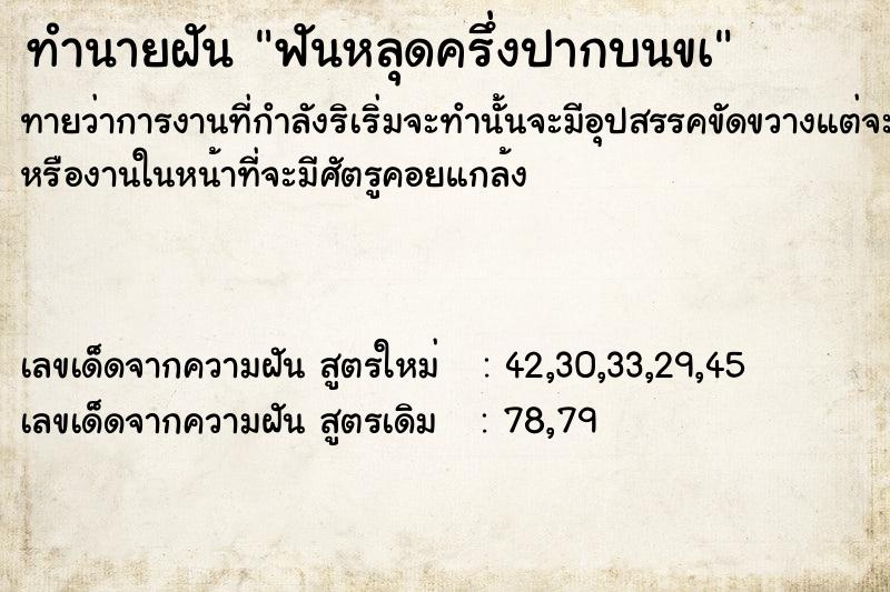 ทำนายฝันทำนายฝันฟันหลุดครึ่งปากบนขà