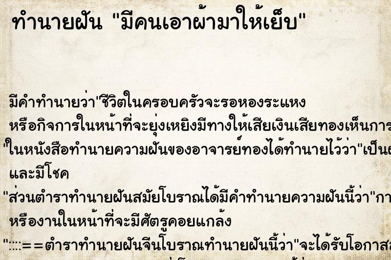 ทำนายฝัน มีคนเอาผ้ามาให้เย็บ ทำนายฝัน มีคนเอาผ้ามาให้เย็บ