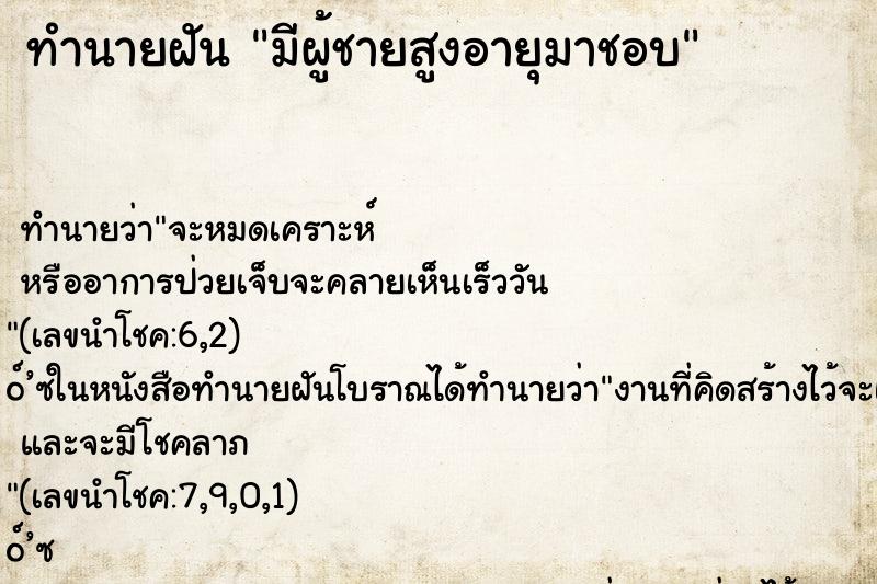 ทำนายฝัน มีผู้ชายสูงอายุมาชอบ