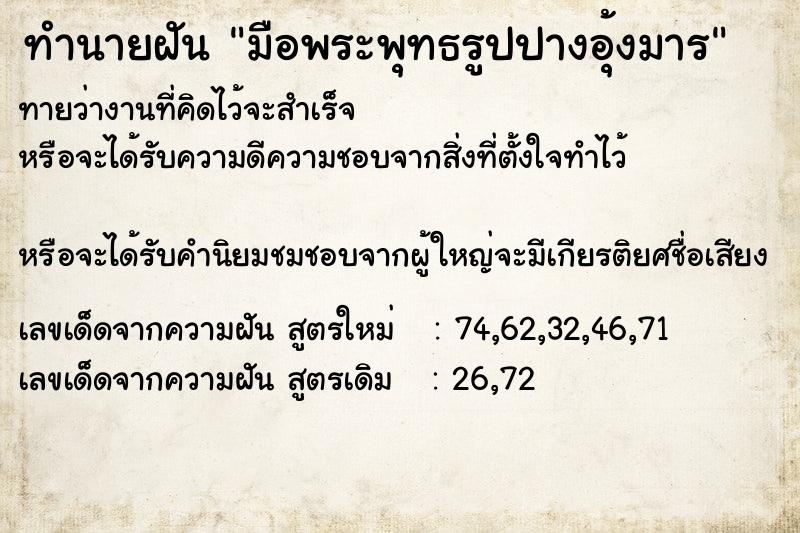 ทำนายฝันมือพระพุทธรูปปางอุ้งมาร ทำนายฝันทำนายฝันมือพระพุทธรูปปางอุ้งมาร