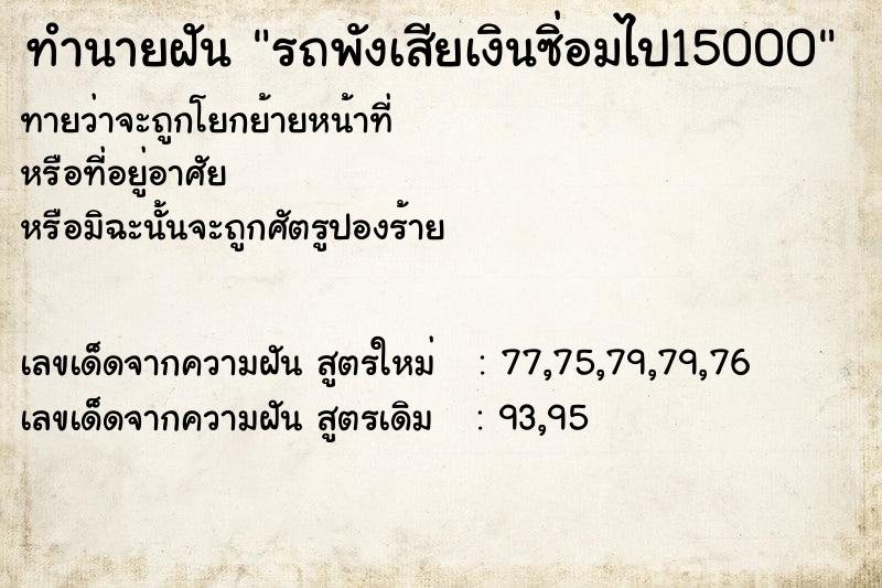 ทำนายฝันรถพังเสียเงินซ่ิอมไป15000 ทำนายฝันทำนายฝันรถพังเสียเงินซ่ิอมไป15000