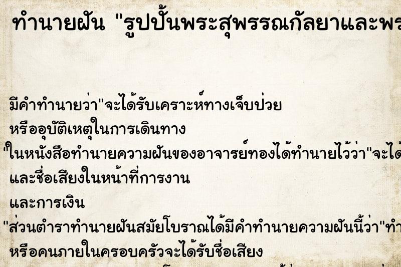 ทำนายฝันทำนายฝันรูปปั้นพระสุพรรณกัลยาและพระนเรศวร