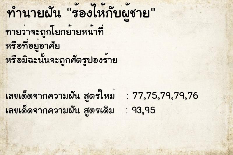 ทำนายฝันร้องไห้กับผู้ชาย ทำนายฝันทำนายฝันร้องไห้กับผู้ชาย