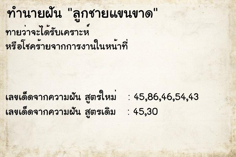 ทำนายฝันทำนายฝันลูกชายแขนขาด