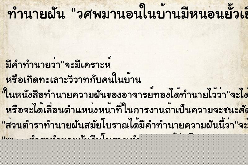 ทำนายฝันทำนายฝันวศพมานอนในบ้านมีหนอนยั้วเยี้ย