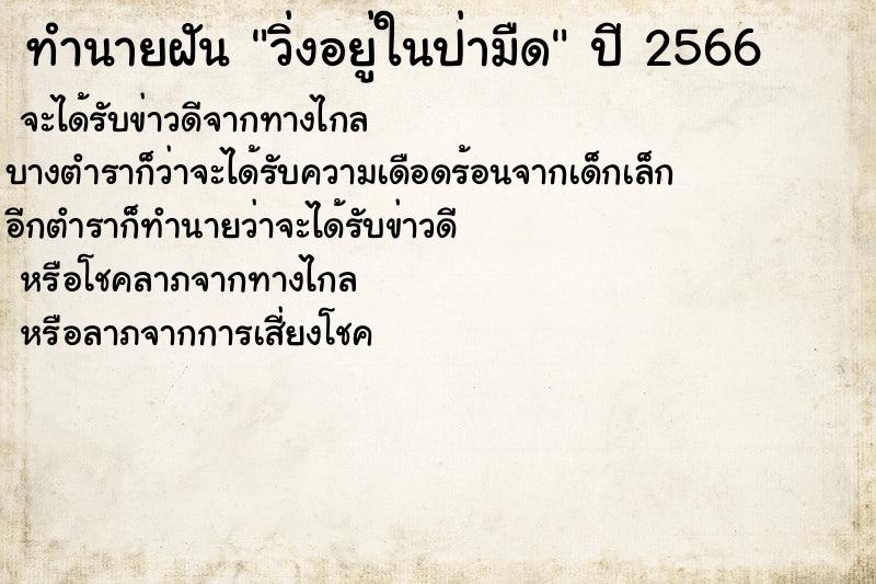 ทำนายฝัน วิ่งอยู่ในป่ามืด ทำนายฝัน วิ่งอยู่ในป่ามืด