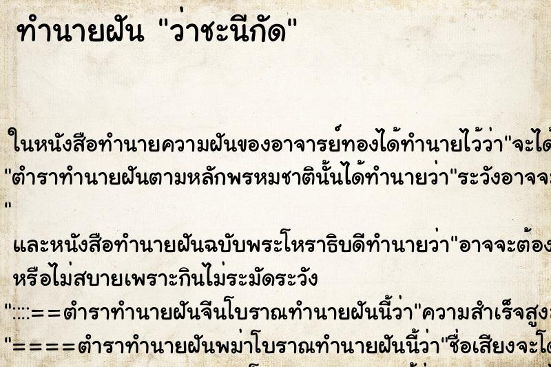 ทำนายฝันทำนายฝันว่าชะนีกัด