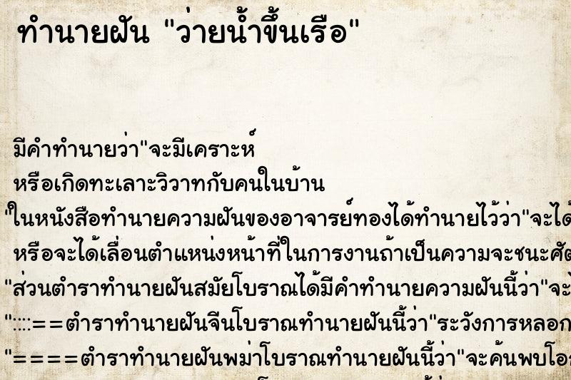ทำนายฝัน ว่ายน้ำขึ้นเรือ ทำนายฝัน ว่ายน้ำขึ้นเรือ