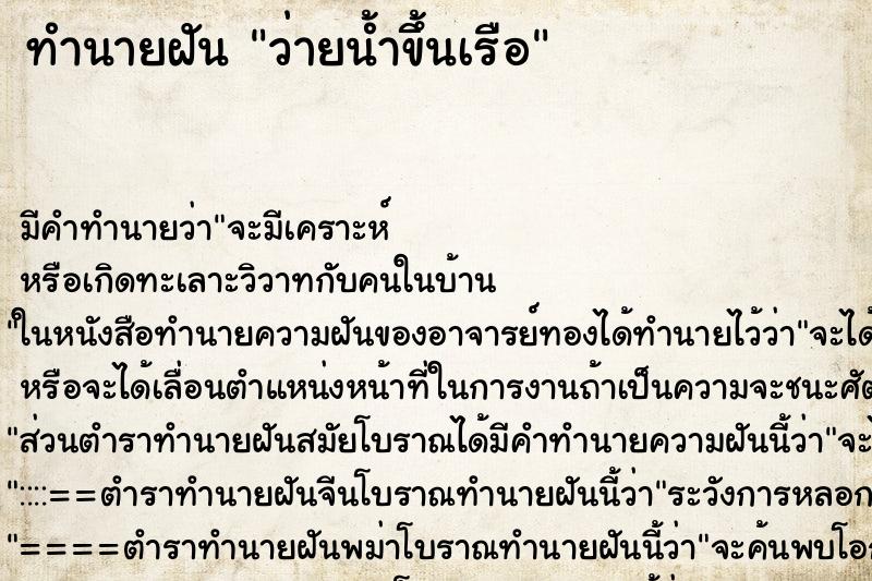 ทำนายฝัน ว่ายน้ำขึ้นเรือ ตำราโบราณ แม่นที่สุดในโลก