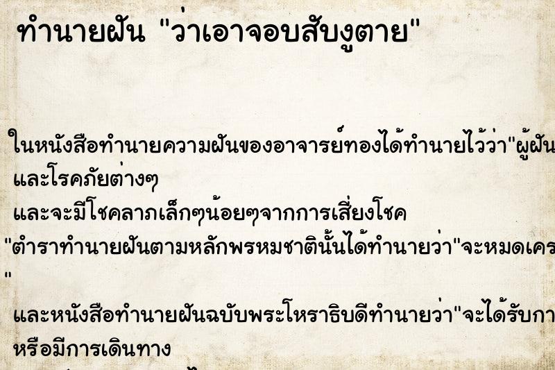 ทำนายฝันว่าเอาจอบสับงูตาย ทำนายฝันทำนายฝันว่าเอาจอบสับงูตาย