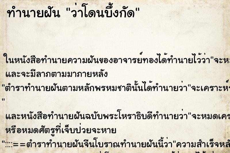 ทำนายฝัน ว่าโดนบึ้งกัด ทำนายฝัน ว่าโดนบึ้งกัด
