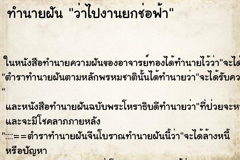ทำนายฝันว่าไปงานยกช่อฟ้า ทำนายฝันทำนายฝันว่าไปงานยกช่อฟ้า