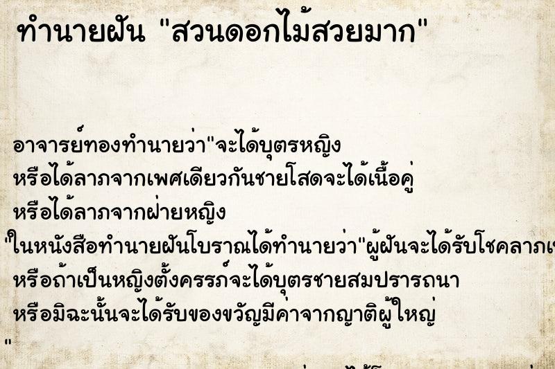 ทำนายฝัน สวนดอกไม้สวยมาก