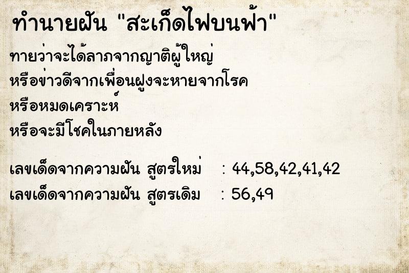 ทำนายฝันสะเก็ดไฟบนฟ้า ทำนายฝันทำนายฝันสะเก็ดไฟบนฟ้า