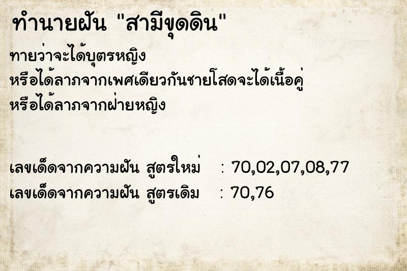 ทำนายฝันทำนายฝันสามีขุดดิน