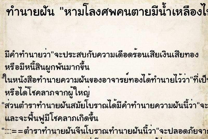 ทำนายฝัน หามโลงศพคนตายมีน้ำเหลืองไหลออกมาจากโลงศพ